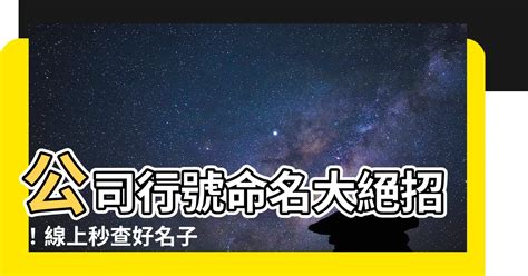 公司命名查詢 查凶宅方法